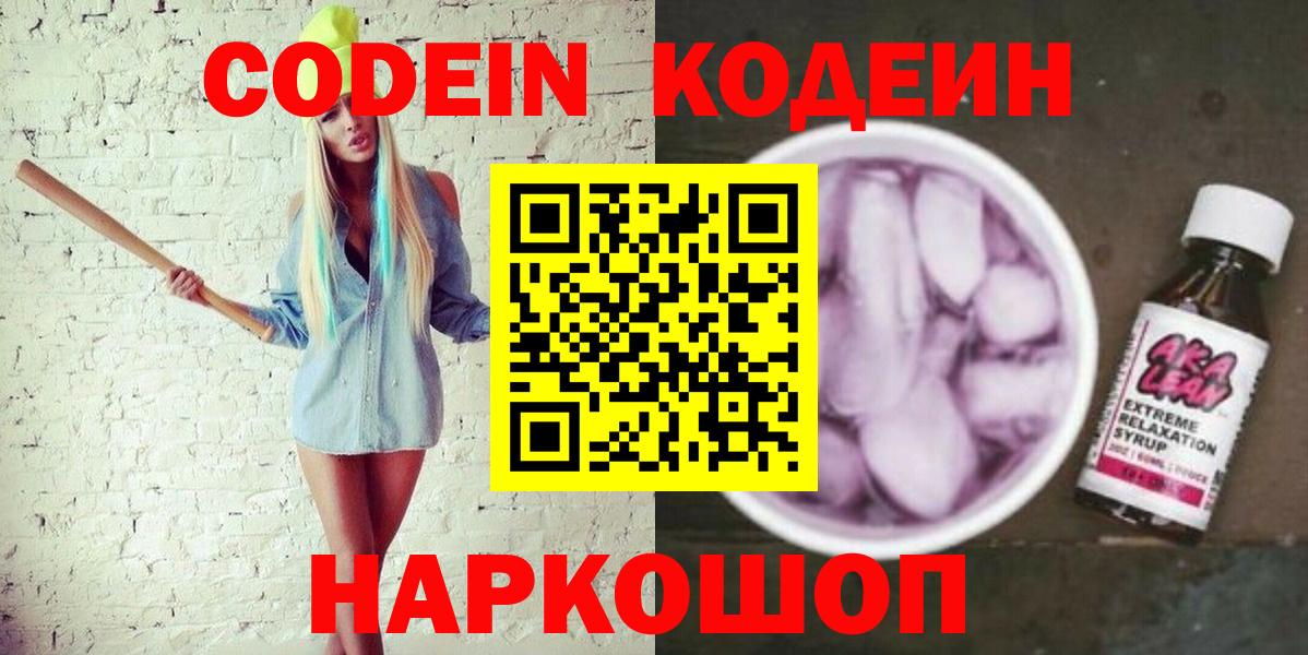 Codein напиток Lean (лин)  Кодеиновый сироп Lean Purple Drank  Вход с VPN  Ногинск 